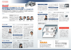 最重要課題である情報セキュリティ対策、 「Aruba無線LANスイッチ」が