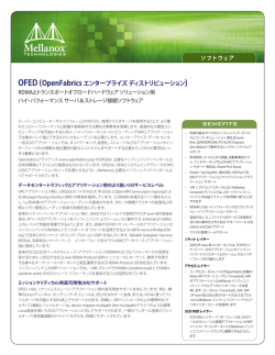 OFED (OpenFabrics エンタープライズ ディストリビューション