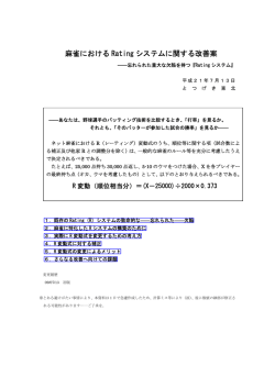 麻雀における Rating システムに関する改善案