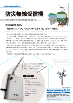 防災無線受信機 - 野村エンジニアリング