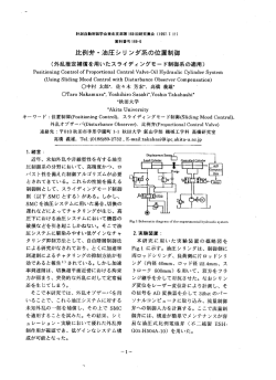 比例弁・ 玉虫圧シリ ンダ系の位置制御