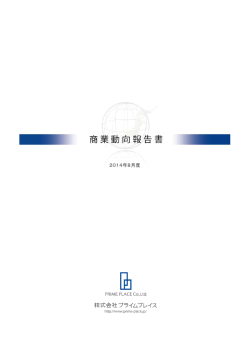 2014年08月度 商業動向報告書（PDF）