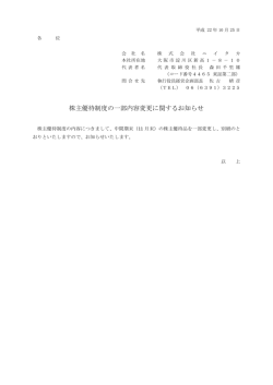 株主優待制度の一部内容変更に関するお知らせ