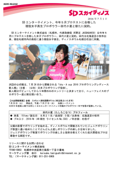 現役女子高生プロボウラー田代小夏と新たに契約