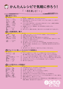 かんたんレシピで気軽に作ろう！