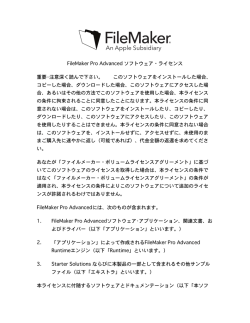 FileMaker Pro Advanced ソフトウェア・ライセンス