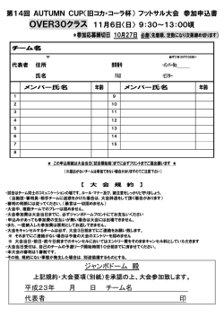 第14回 AUTUMN CUP（旧コカ・コーラ杯） フットサル