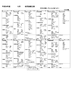 12月献立表幼児食