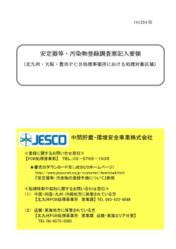 安定器等・汚染物登録調査票記入要領 - 中間貯蔵・環境安全事業（株