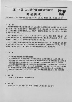 第ー 4回 山口県介護保険研究大会 開催要項