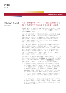 米国・EU間のセーフハーバー協定を無効とするEU司法裁判所の判決
