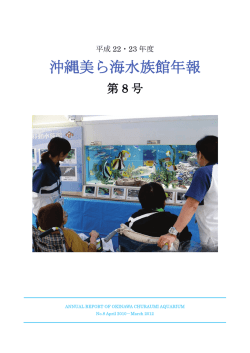 平成22・23年度 沖縄美ら海水族館年報 第8号