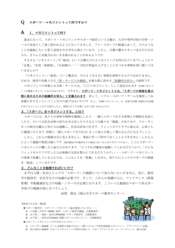 Q スポーツ・マネジメントって何ですか？