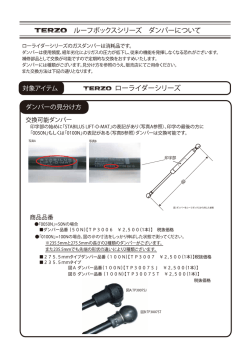 ダンパーについての資料