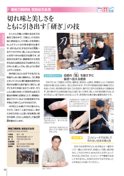 切れ味と美しさを ともに引き出す「研ぎ」の技