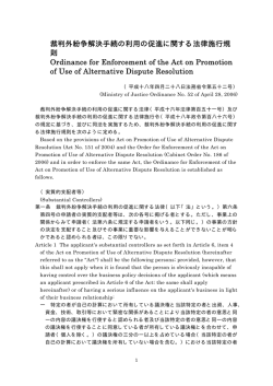 裁判外紛争解決手続の利用の促進に関する法律施行規 則 Ordinance