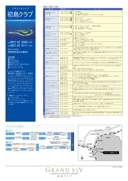 エクシブ初島クラブのデータシート