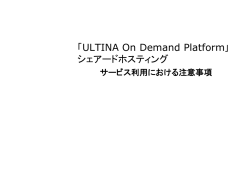 ULTINA On Demand Platform｣ シェアードホスティング
