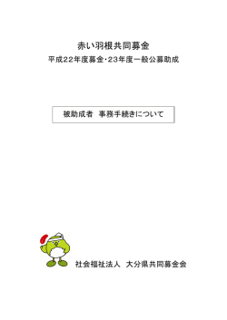 赤い羽根共同募金 - 大分県共同募金会