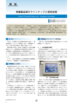 車載製品群のラインナップと保有技術