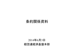 条約関係資料