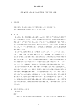 清泉女学院大学に対する大学評価（認証評価）結果