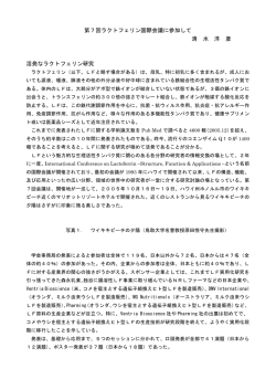 第7回国際ラクトフェリン会議に出席して