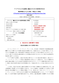 アジアからの生産物と輸出のための実用的手引き 4．食品安全と適性慣行の認証