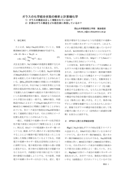 ガラスの化学結合状態の解析と計算機化学 - 環境物質工学科