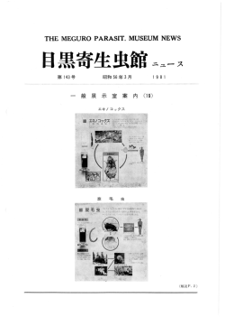 第143号 - 目黒寄生虫館