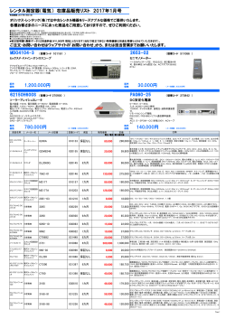 レンタル測定器（電気）在庫品販売リスト