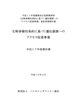 生物多様性条約に基づく遺伝資源へのアクセス促進事業 平成17年度