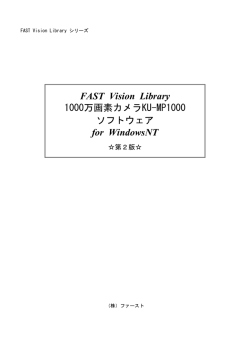 FAST Vision Library 1000万画素カメラKU