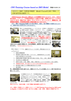 CSO Training Course based on IMO Model 開催のお知らせ