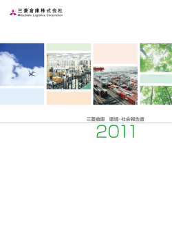 環境・社会報告書2011を発行（PDF：5.83MB）