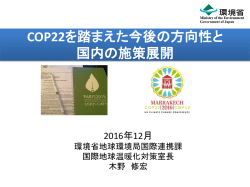 COP22を踏まえた今後の方向性と国内の施策展開