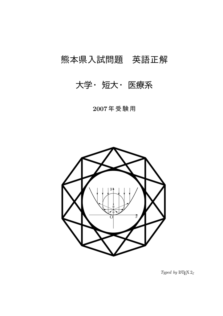 熊本県入試問題 英語正解 大学 短大 医療系