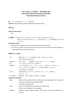 独立行政法人土木研究所 専門研究員公募 International Recruitment