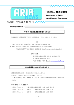 ARIBニュース963号 - ARIB 一般社団法人 電波産業会