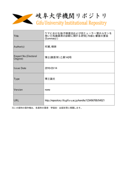 Title ウマにおける胎子検査法および抗ミューラー管ホルモンを 用いた