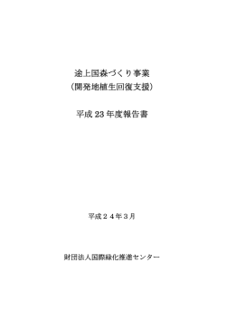 途上国森づくり事業 （開発地植生回復支援） 平成 23 年度報告書