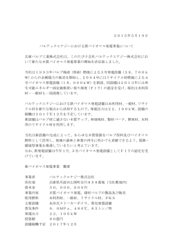 2015年5月19日 パルテックエナジーにおける新