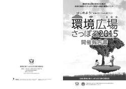 開催報告書 - 環境広場さっぽろ2016