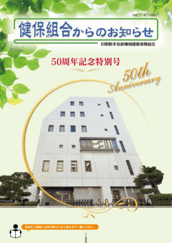 50周年記念特別号 - 印刷製本包装機械健康保険組合