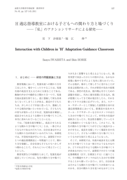 H 適応指導教室における子どもへの関わり方と場づくり