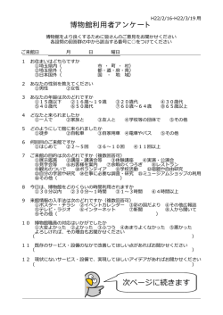 博物館利用者アンケート 次ページに続きます