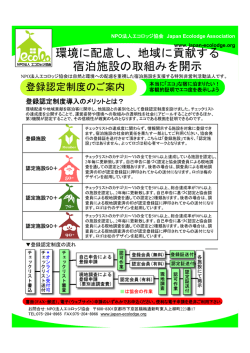 環境に配慮し、地域に貢献する 宿泊施設の取組みを開示