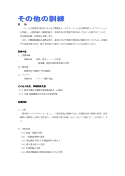 目 的 訓練内容 その他の就労、研修関係支援 基礎訓練