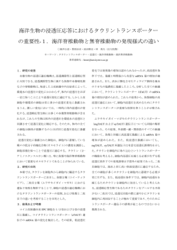 海洋生物の浸透圧応答におけるタウリントランスポーター の重要性