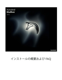 インストールの概要および FAQ
